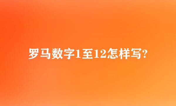 罗马数字1至12怎样写?