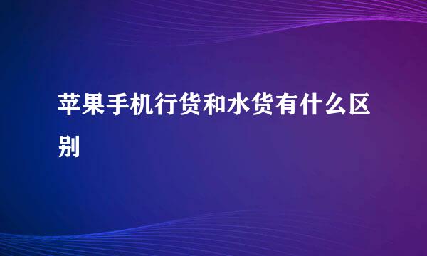 苹果手机行货和水货有什么区别