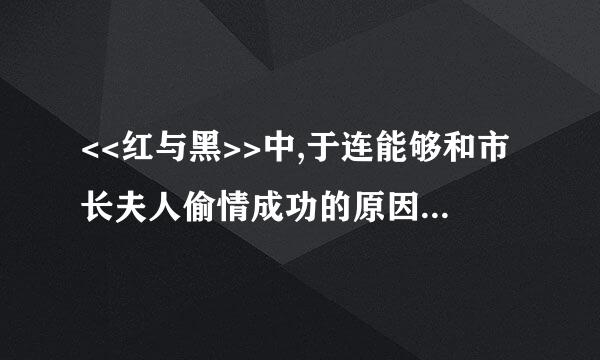 <<红与黑>>中,于连能够和市长夫人偷情成功的原因之一就是市长夫妇没有同住一矛源室,请问:他们为什么不同住一室?