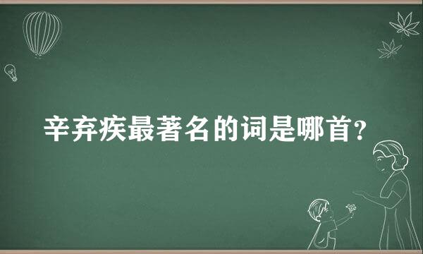 辛弃疾最著名的词是哪首？