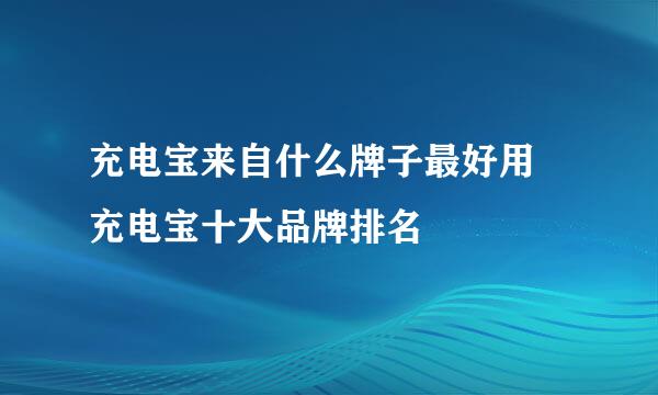 充电宝来自什么牌子最好用 充电宝十大品牌排名