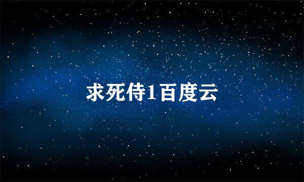 求死侍1百度云