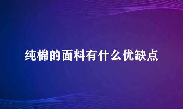 纯棉的面料有什么优缺点