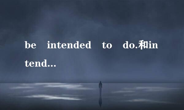 be intended to do.和intend to 意思，区别，用法，