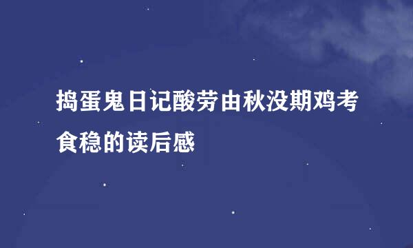 捣蛋鬼日记酸劳由秋没期鸡考食稳的读后感