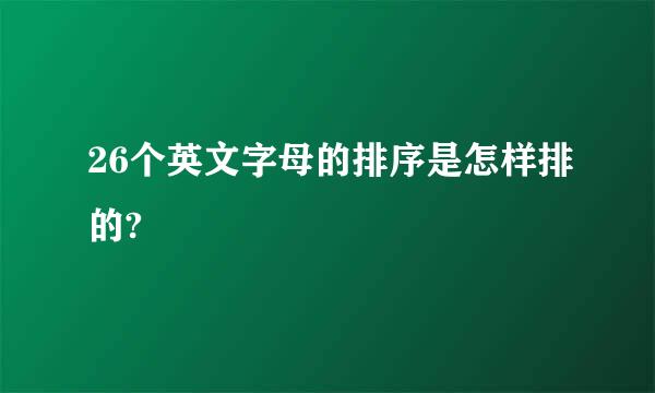 26个英文字母的排序是怎样排的?