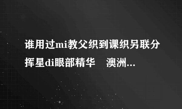 谁用过mi教父织到课织另联分挥星di眼部精华 澳洲药妆，说是可以去眼袋的