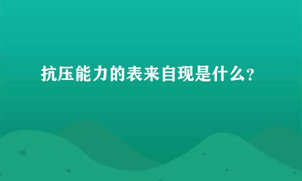 抗压能力的表来自现是什么？