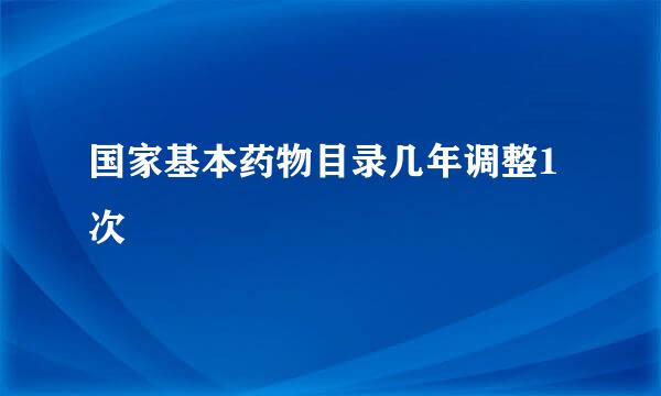 国家基本药物目录几年调整1次