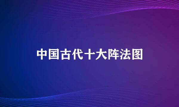 中国古代十大阵法图