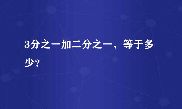 3分之一加二分之一，等于多少？