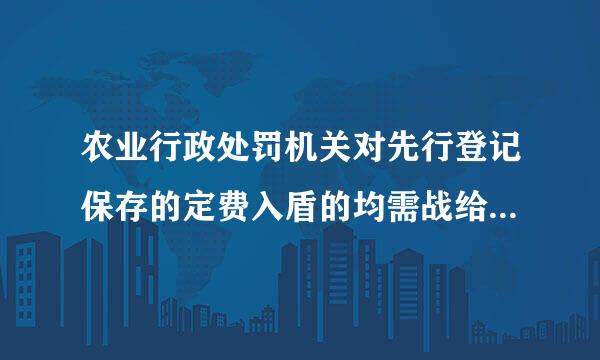 农业行政处罚机关对先行登记保存的定费入盾的均需战给刻证据，应当在7日内如何处理离并告知当事人？