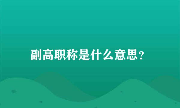 副高职称是什么意思？