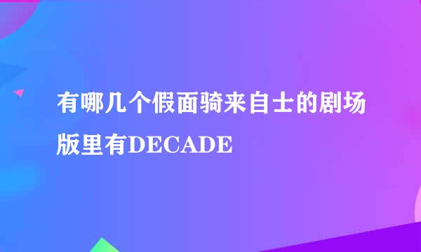 有哪几个假面骑来自士的剧场版里有DECADE