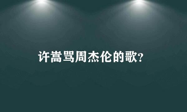 许嵩骂周杰伦的歌？