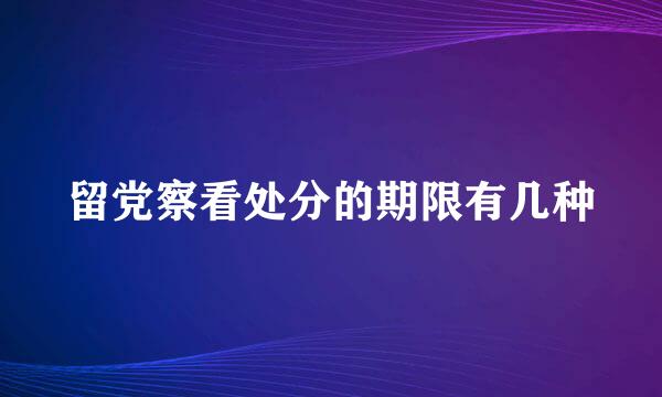 留党察看处分的期限有几种