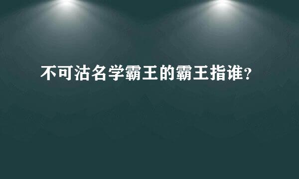 不可沽名学霸王的霸王指谁？