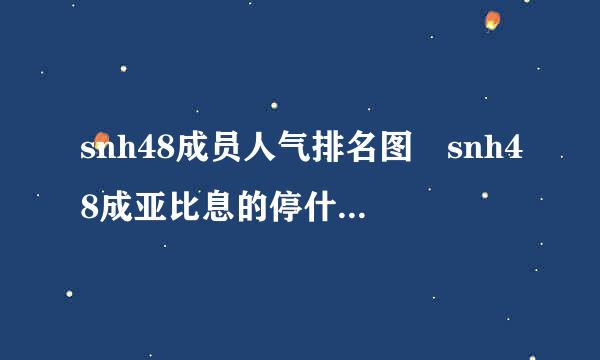 snh48成员人气排名图 snh48成亚比息的停什员谁最漂亮