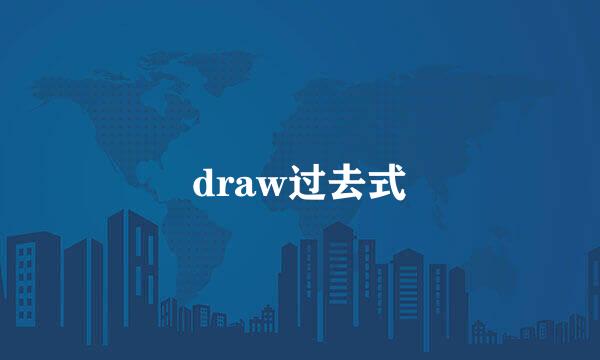 draw过去式