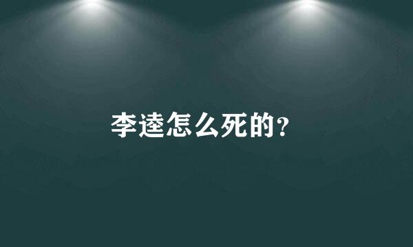 李逵怎么死的？