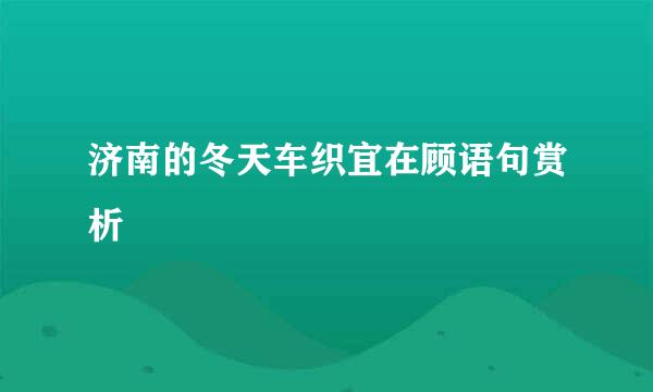 济南的冬天车织宜在顾语句赏析