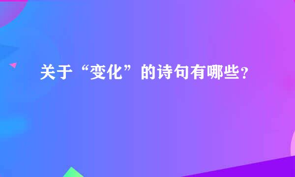 关于“变化”的诗句有哪些？