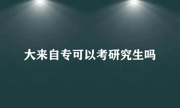 大来自专可以考研究生吗