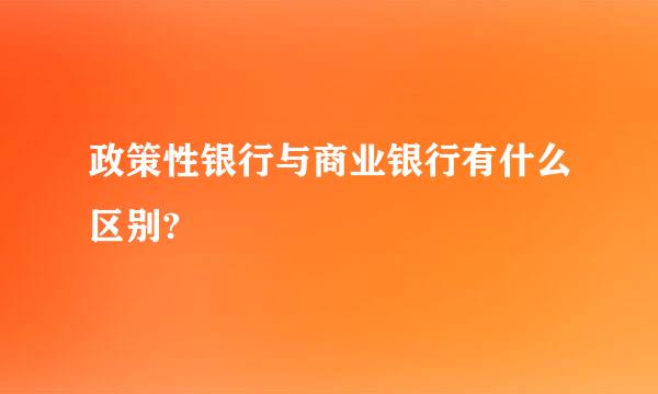 政策性银行与商业银行有什么区别?