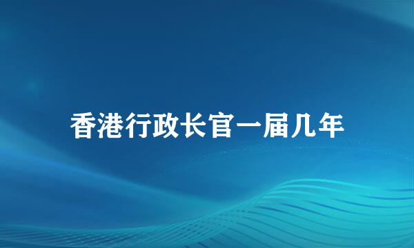 香港行政长官一届几年