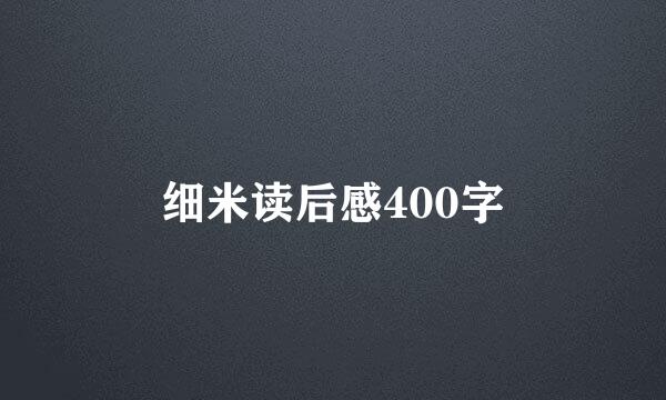 细米读后感400字