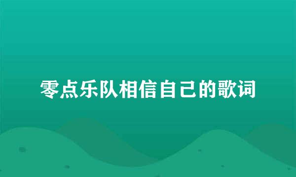 零点乐队相信自己的歌词