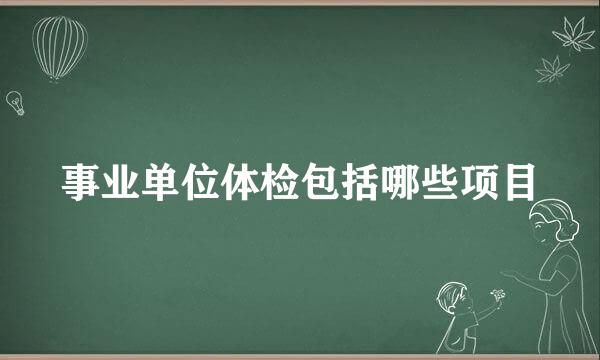 事业单位体检包括哪些项目