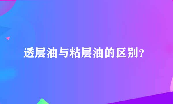 透层油与粘层油的区别？