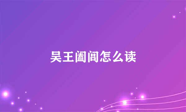 吴王阖闾怎么读