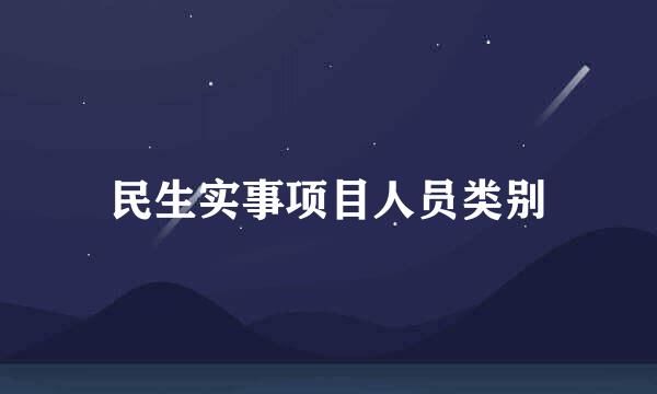 民生实事项目人员类别