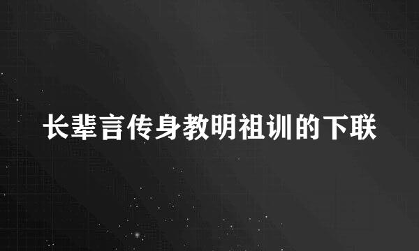 长辈言传身教明祖训的下联