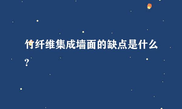 竹纤维集成墙面的缺点是什么?