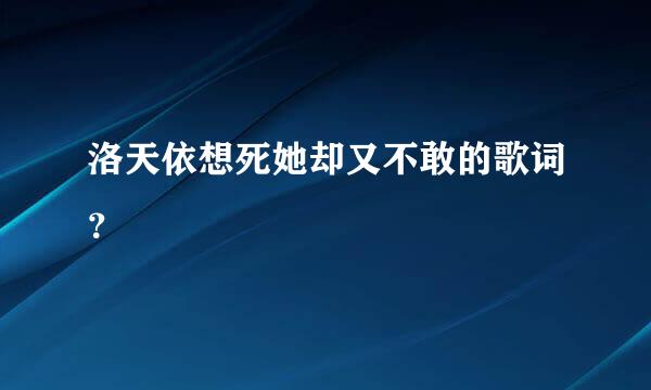 洛天依想死她却又不敢的歌词？