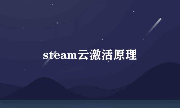 steam云激活原理