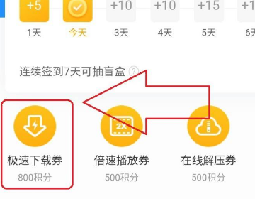 5分钟极速下载券怎么用