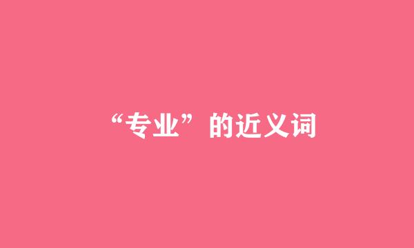 “专业”的近义词