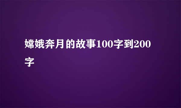 嫦娥奔月的故事100字到200字