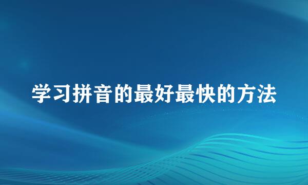 学习拼音的最好最快的方法