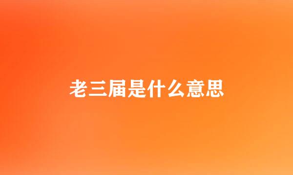 老三届是什么意思