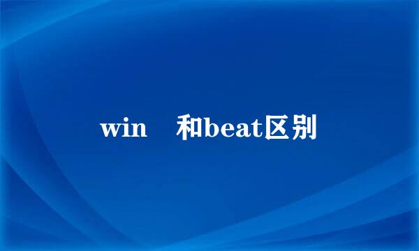 win 和beat区别