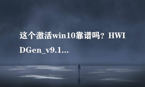 这个激活win10靠谱吗？HWIDGen_v9.18_Chs