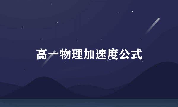 高一物理加速度公式