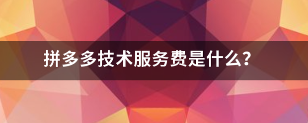 拼多多技术服务费是什么？