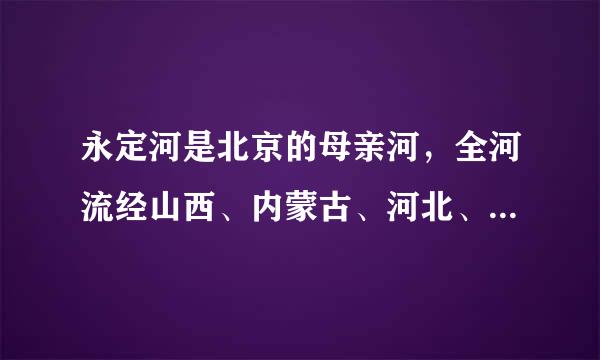 永定河是北京的母亲河，全河流经山西、内蒙古、河北、北京、天津五省市,入（)