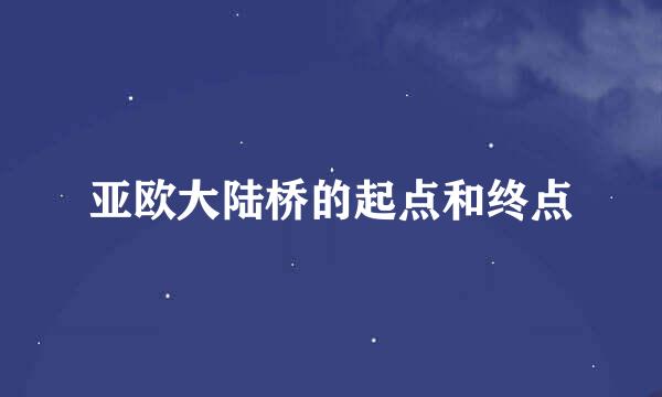 亚欧大陆桥的起点和终点